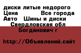 диски литые недорого › Цена ­ 8 000 - Все города Авто » Шины и диски   . Свердловская обл.,Богданович г.